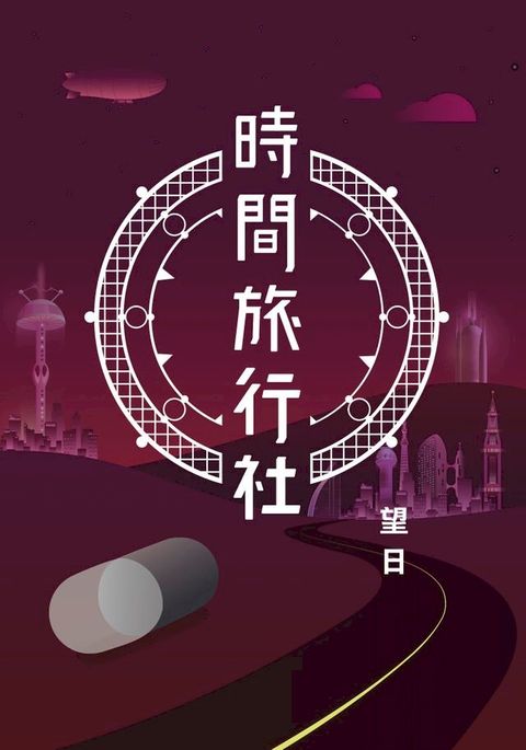 時間旅行社(Kobo/電子書)