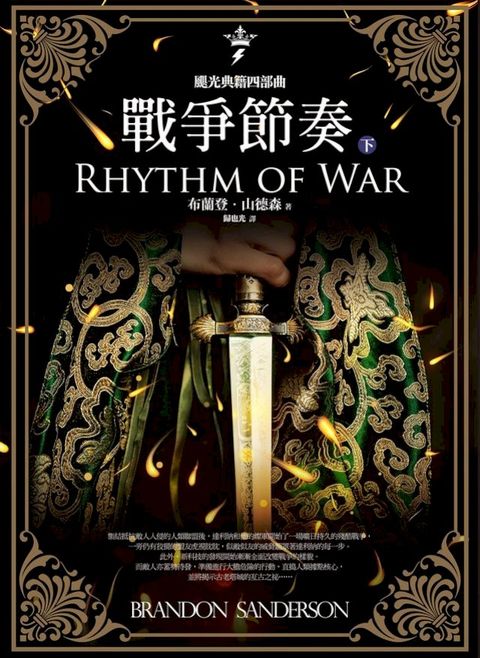 颶光典籍四部曲：戰爭節奏．下冊