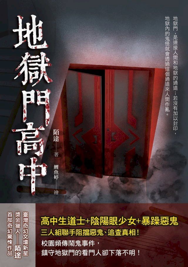  地獄門高中(Kobo/電子書)