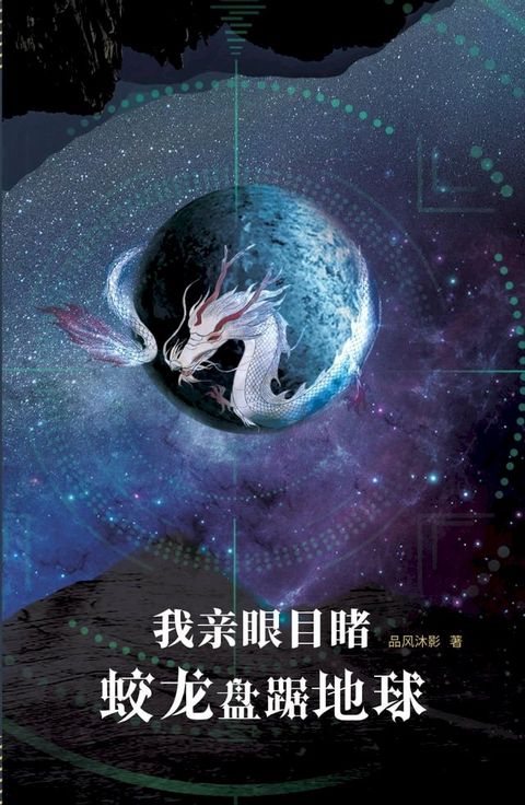 我亲眼目睹蛟龙盘踞地球(Kobo/電子書)