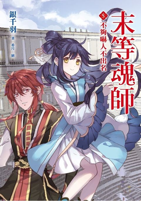 末等魂師(5)不夠嚇人不出名