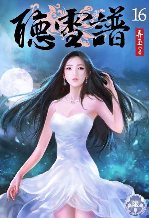 聽雪譜(16)(Kobo/電子書)