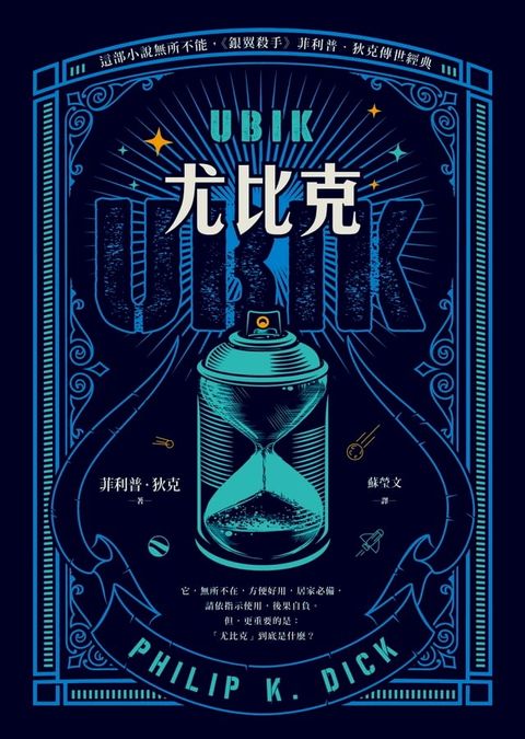 UBIK尤比克【這部小說無所不能，《銀翼殺手》菲利普．狄克傳世經典】(Kobo/電子書)