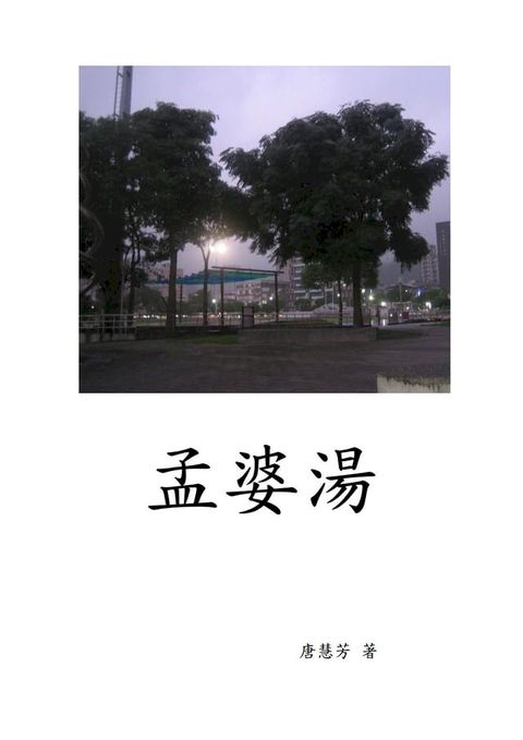 孟婆湯(Kobo/電子書)