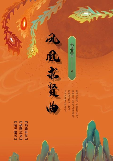 凤凰求贤曲（全三部）(Kobo/電子書)