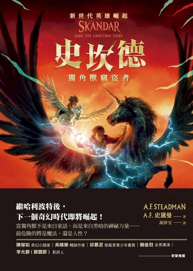  史坎德：獨角獸竊盜者(Kobo/電子書)