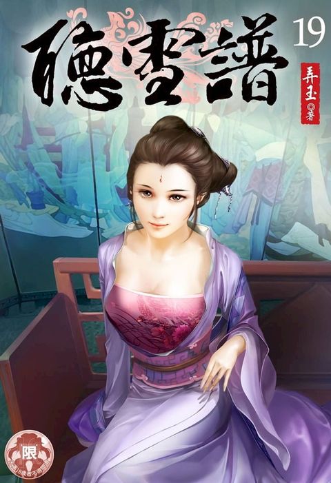 聽雪譜(19)(Kobo/電子書)