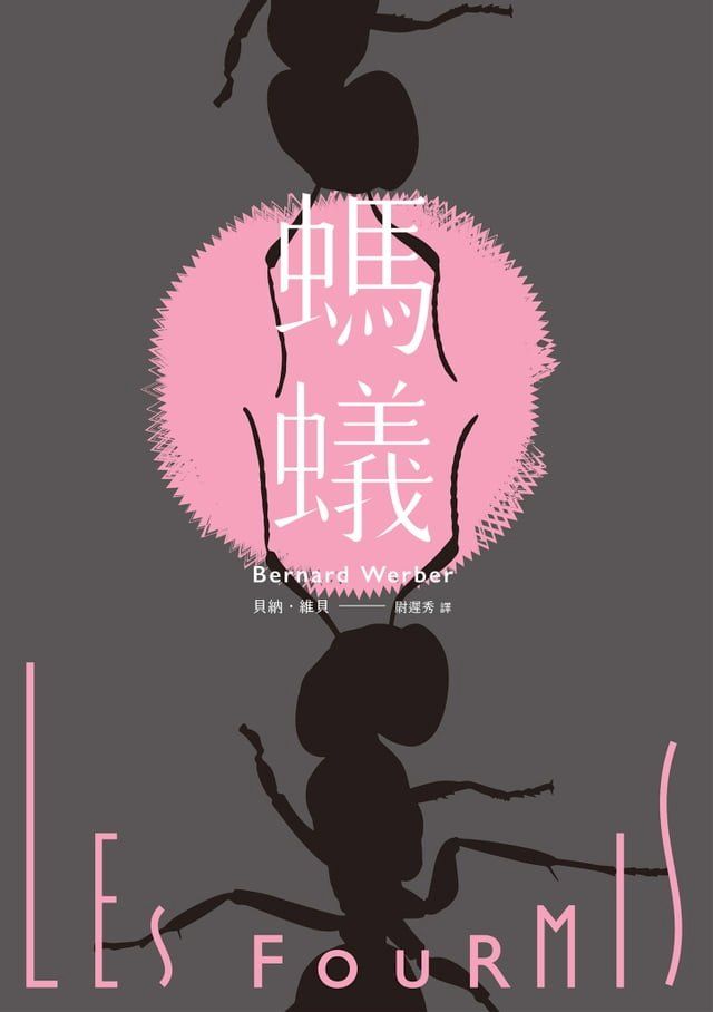  螞蟻【全新譯本】(Kobo/電子書)
