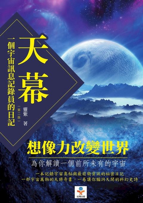 天幕：一個宇宙訊息記錄員的日記（第二版）(Kobo/電子書)