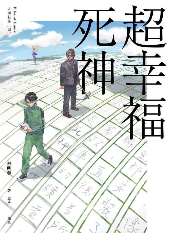  人間紀錄 超幸福死神〔完〕(Kobo/電子書)