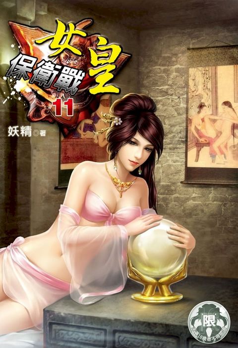 女皇保衛戰(11)(Kobo/電子書)