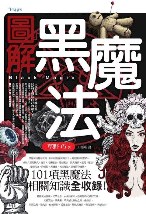 圖解黑魔法(Kobo/電子書)