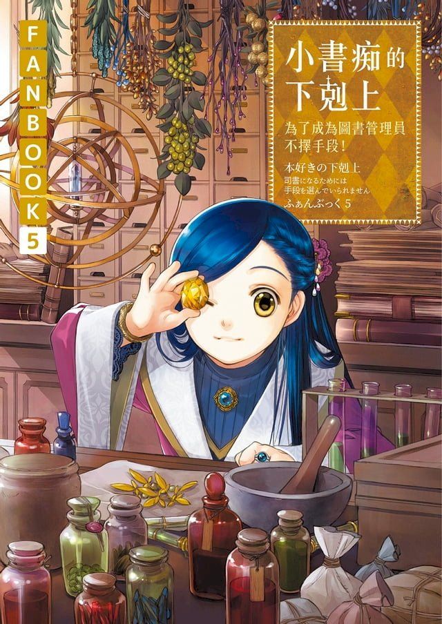  小書痴的下剋上FANBOOK(5)：為了成為圖書管理員不擇手段！(Kobo/電子書)