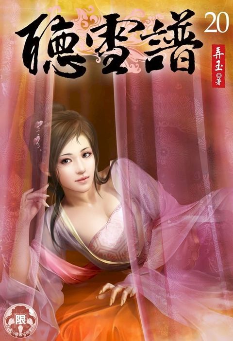 聽雪譜(20)(Kobo/電子書)