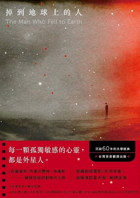 掉到地球上的人：《后翼棄兵》作者最被低估的劃時代小說！沉寂60年的文學經典！台灣首度翻譯出版！(Kobo/電子書)