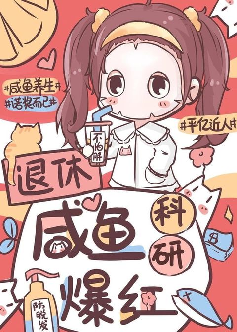 退休咸鱼，科研爆红(Kobo/電子書)