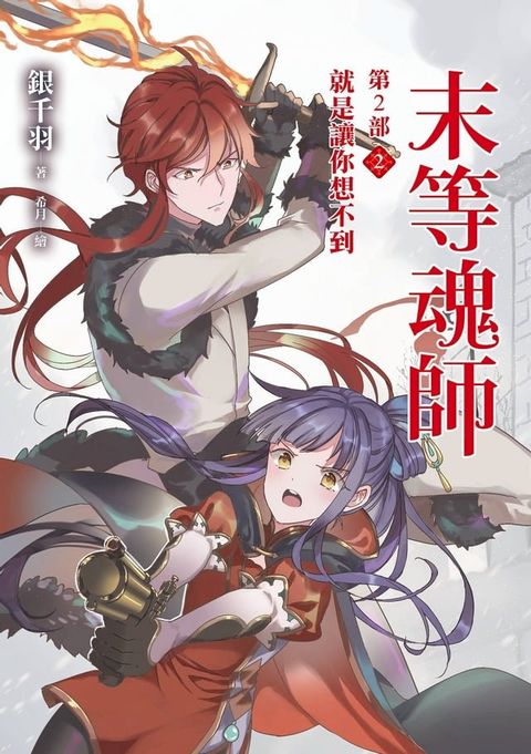 末等魂師第2部(2)就是讓你想不到(Kobo/電子書)