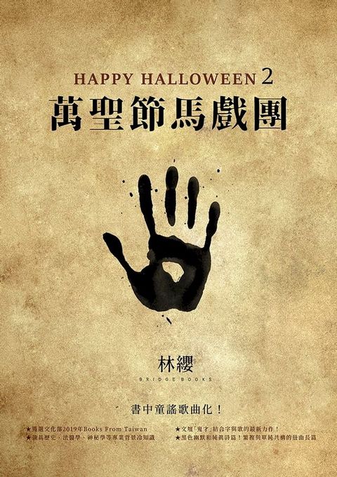 Happy Halloween（2）：萬聖節馬戲團(Kobo/電子書)