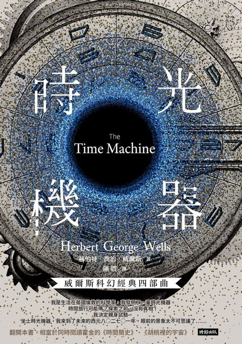 時光機器【威爾斯科幻經典四部曲1】(Kobo/電子書)