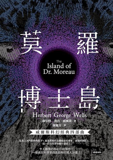 莫羅博士島【威爾斯科幻經典四部曲4】(Kobo/電子書)