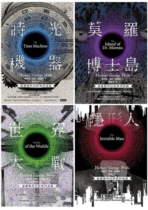 威爾斯科幻經典四部曲(Kobo/電子書)