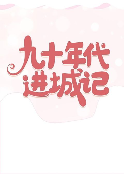 九十年代进城记(Kobo/電子書)