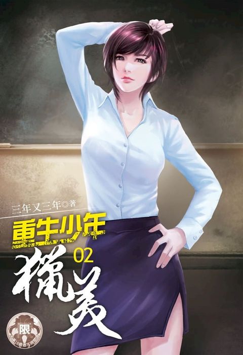 重生少年獵美(2)(Kobo/電子書)