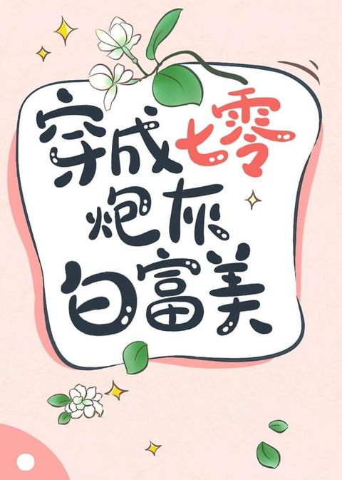 穿成七零炮灰白富美(Kobo/電子書)