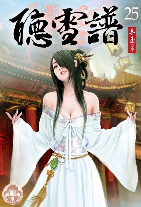 聽雪譜(25)(Kobo/電子書)