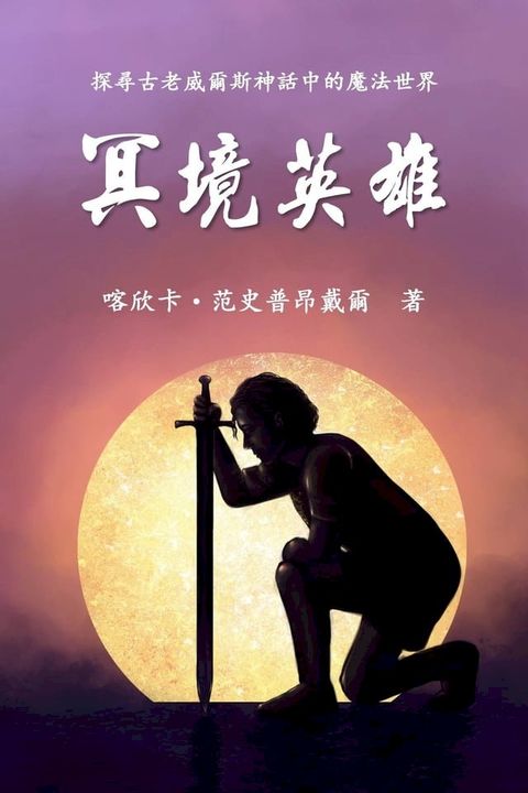 The Hero of Anwyn (Traditional Chinese Edition)(Kobo/電子書)