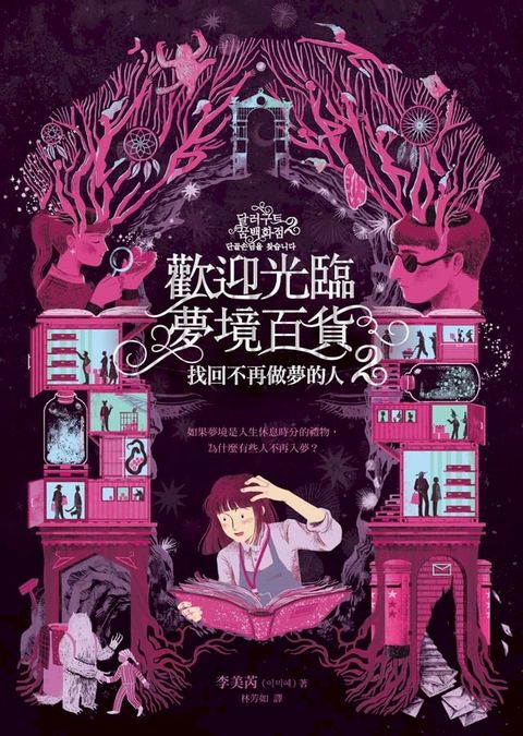 歡迎光臨夢境百貨2：找回不再做夢的人(Kobo/電子書)