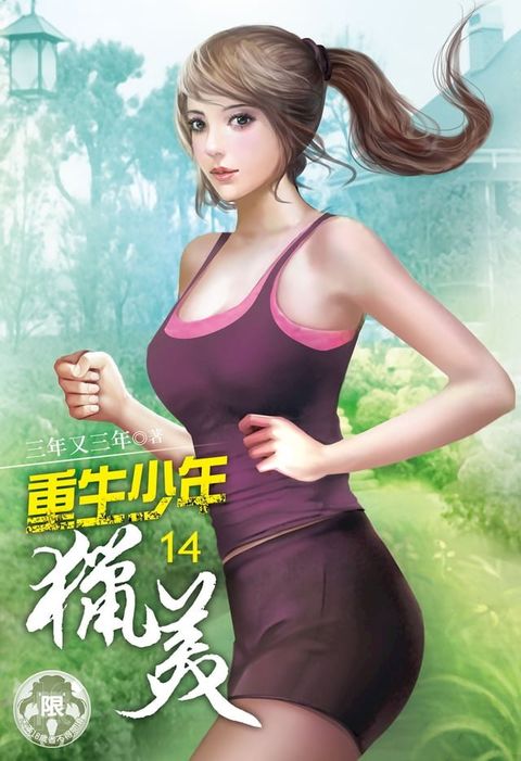 重生少年獵美(14)(Kobo/電子書)