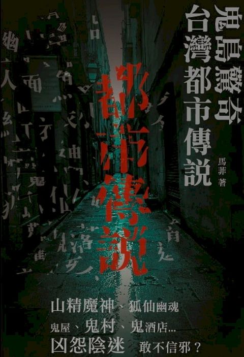 鬼島驚奇 台灣都市傳說(Kobo/電子書)