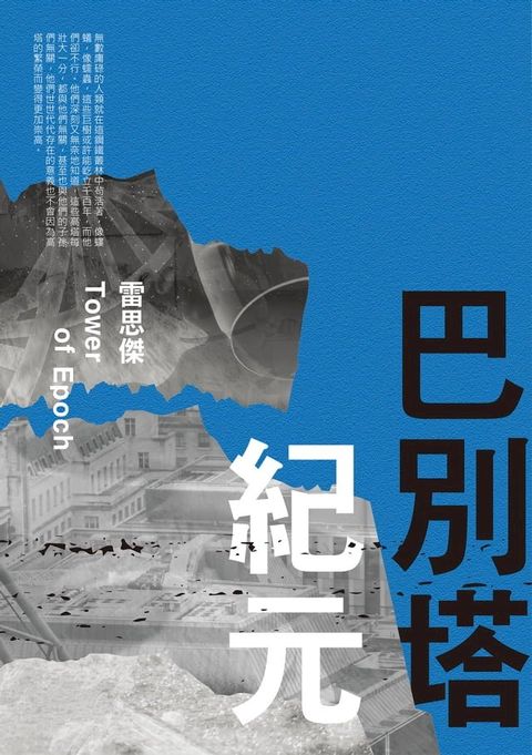 巴別塔紀元(Kobo/電子書)