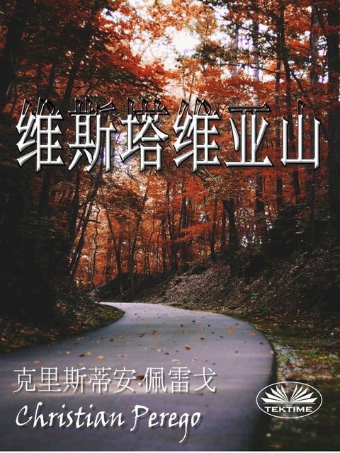 维斯塔维亚山(Kobo/電子書)