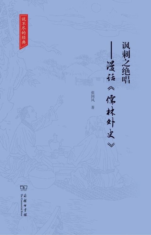 讽刺之绝唱――漫话《儒林外史》（说不尽的经典）(Kobo/電子書)