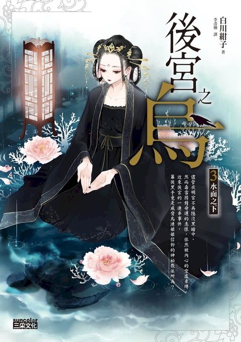 後宮之烏3：水面之下(Kobo/電子書)