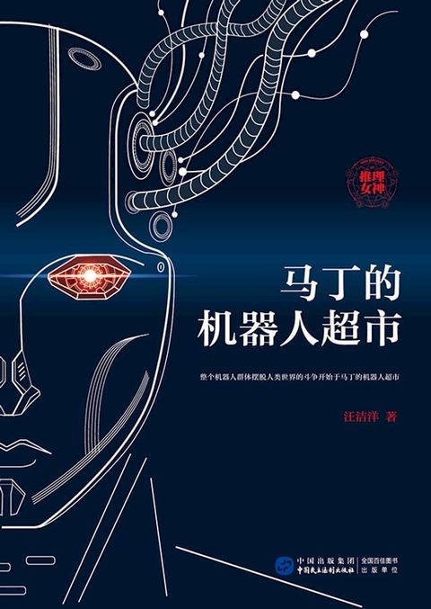 马丁的机器人超市(Kobo/電子書)