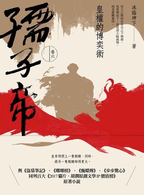 孺子帝：卷六 皇權的博奕術(Kobo/電子書)