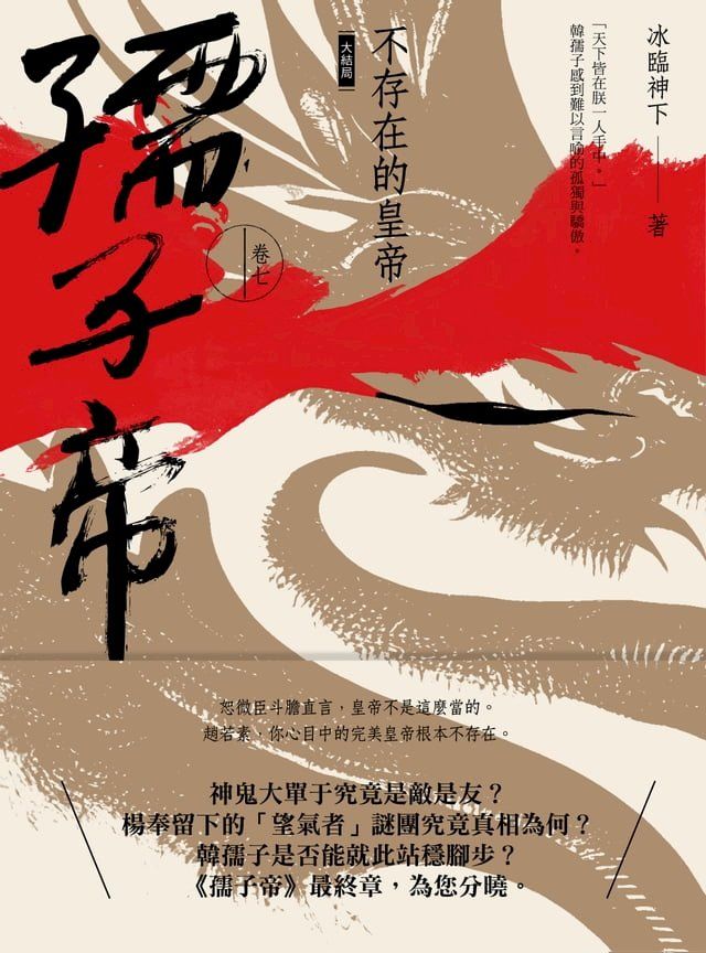  孺子帝：卷七 不存在的皇帝（大結局）(Kobo/電子書)