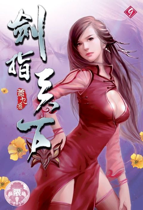 劍指天下(9)(Kobo/電子書)