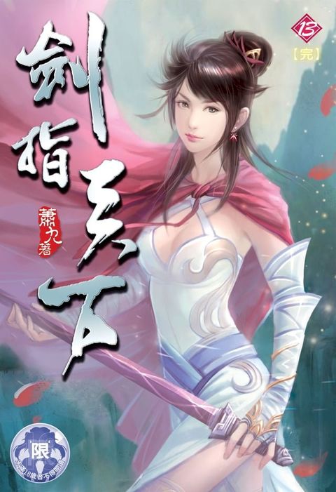 劍指天下(13)(Kobo/電子書)