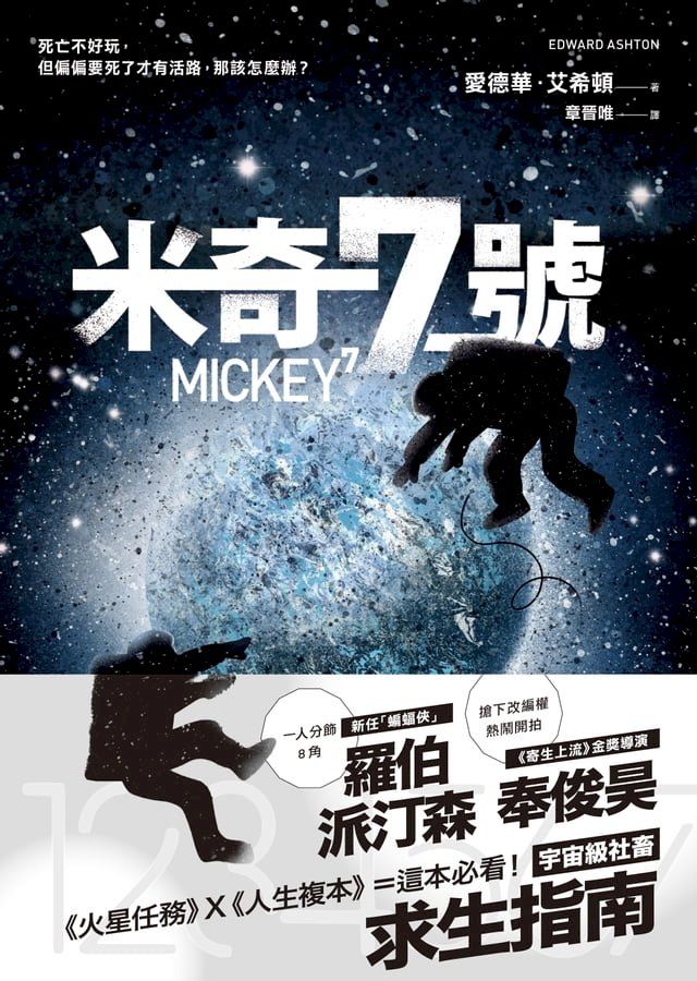  米奇7號【寄生上流金獎導演開拍！羅伯派汀森分飾8角】(Kobo/電子書)