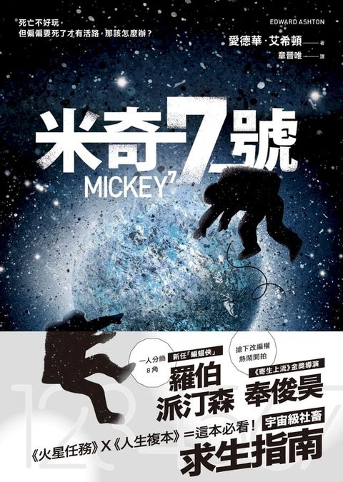 米奇7號【寄生上流金獎導演開拍！羅伯派汀森分飾8角】(Kobo/電子書)