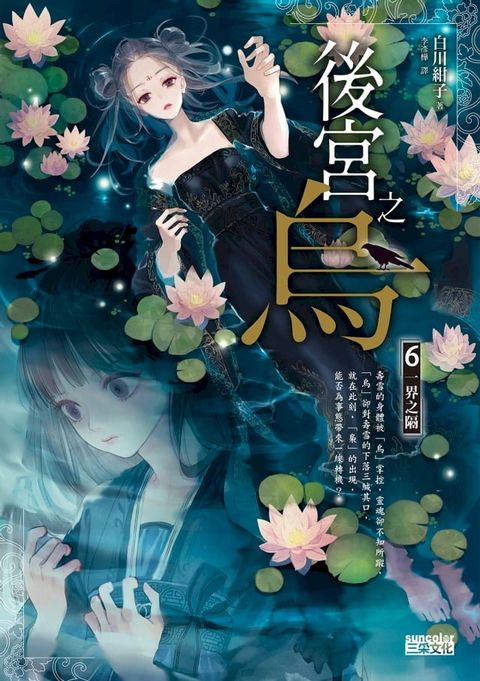 後宮之烏6：一界之隔(Kobo/電子書)