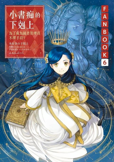 小書痴的下剋上FANBOOK(6)：為了成為圖書管理員不擇手段！(Kobo/電子書)