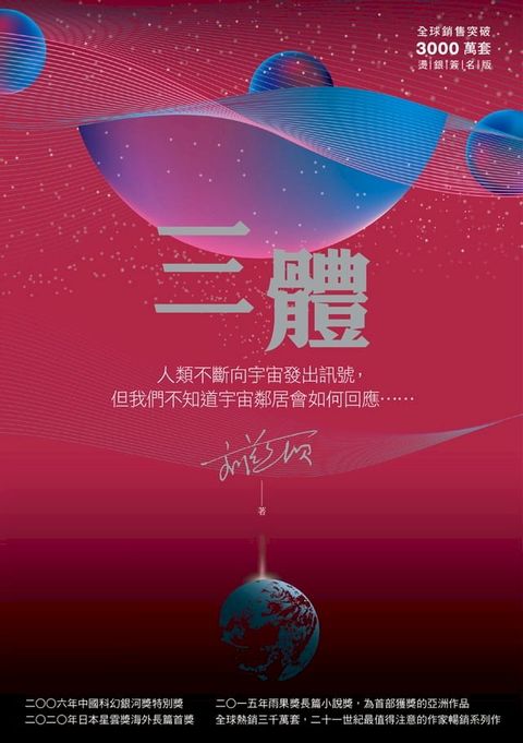 三體（全球突破三千萬冊燙銀簽名版）(Kobo/電子書)