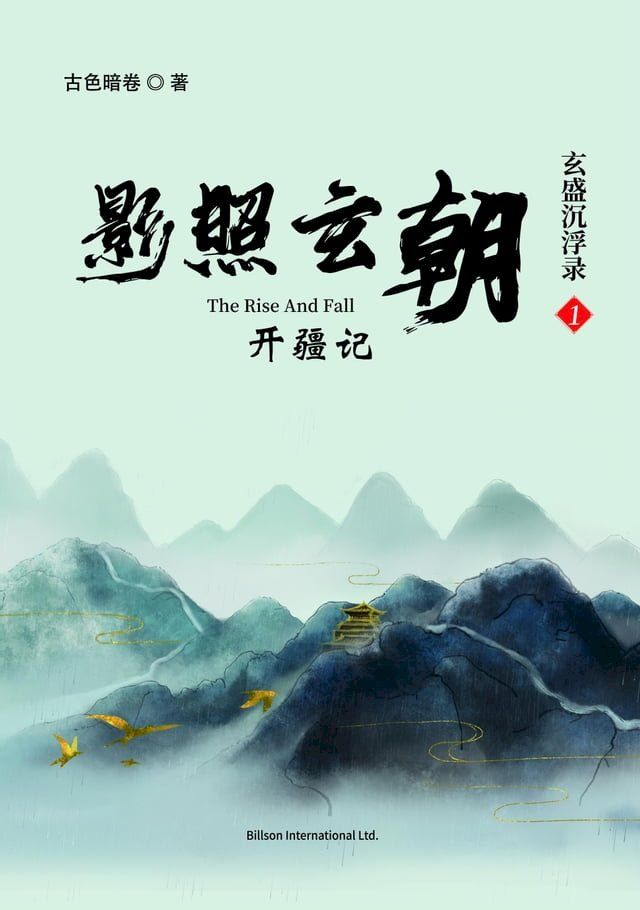  玄盛沉浮录之影照玄朝开疆记(Kobo/電子書)