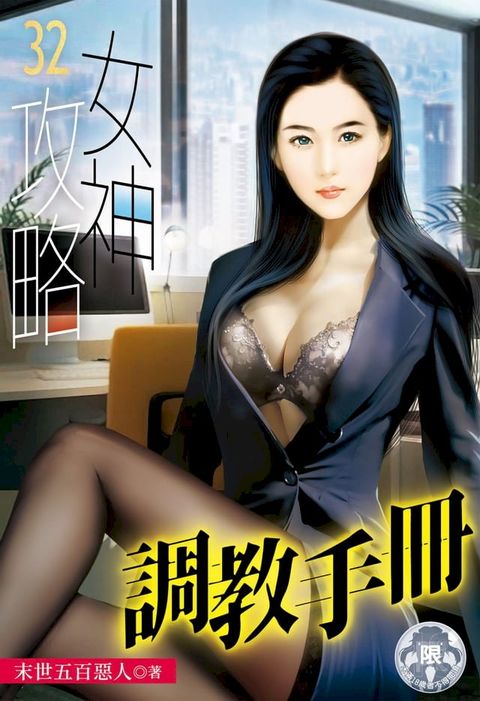 女神攻略調教手冊(32)(Kobo/電子書)