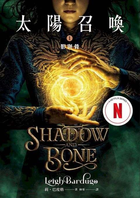 太陽召喚1 影與骨（Netflix影集雙書封版）